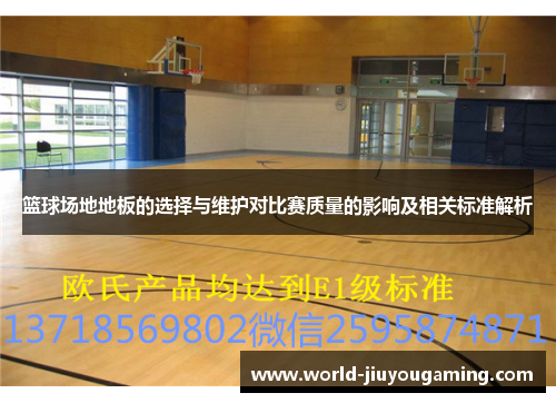 篮球场地地板的选择与维护对比赛质量的影响及相关标准解析