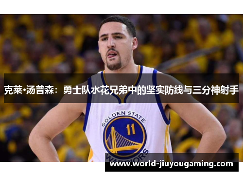 克莱·汤普森：勇士队水花兄弟中的坚实防线与三分神射手