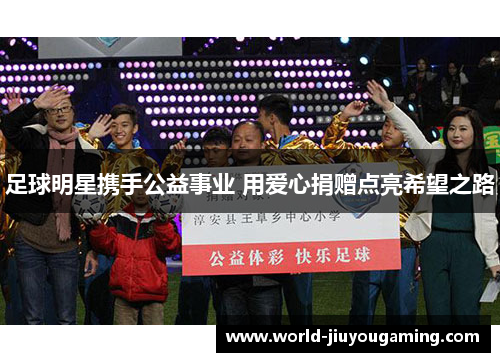 足球明星携手公益事业 用爱心捐赠点亮希望之路