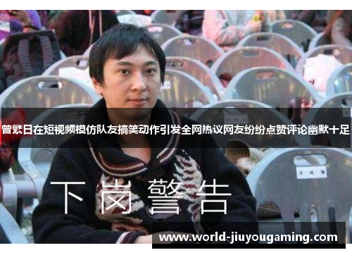 曾繁日在短视频模仿队友搞笑动作引发全网热议网友纷纷点赞评论幽默十足