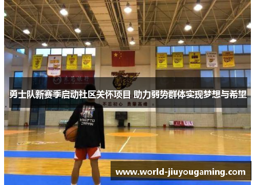 勇士队新赛季启动社区关怀项目 助力弱势群体实现梦想与希望