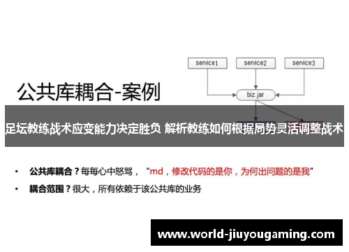 足坛教练战术应变能力决定胜负 解析教练如何根据局势灵活调整战术