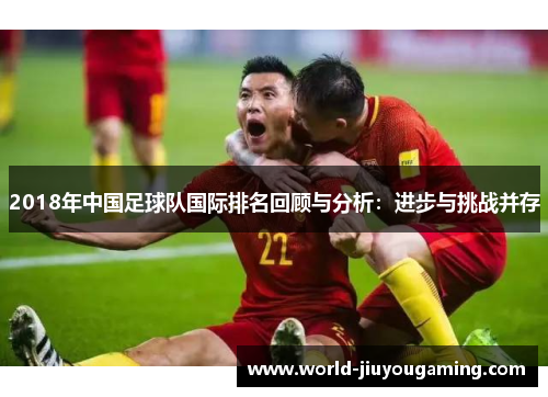 2018年中国足球队国际排名回顾与分析：进步与挑战并存