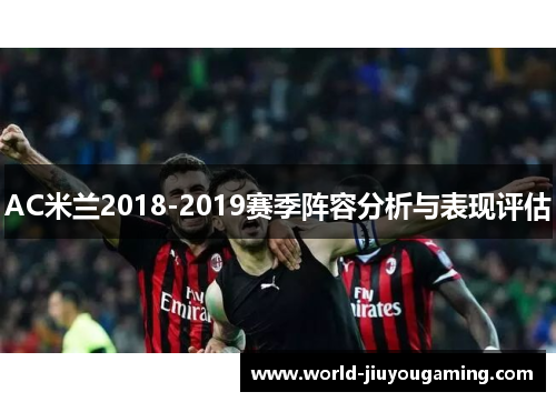 AC米兰2018-2019赛季阵容分析与表现评估