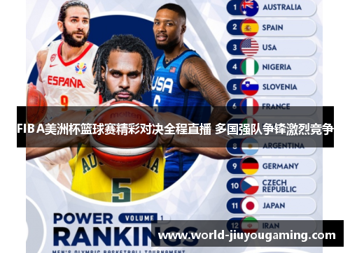 FIBA美洲杯篮球赛精彩对决全程直播 多国强队争锋激烈竞争