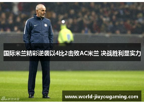 国际米兰精彩逆袭以4比2击败AC米兰 决战胜利显实力