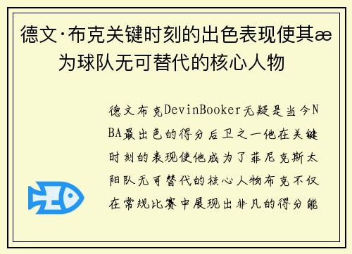 德文·布克关键时刻的出色表现使其成为球队无可替代的核心人物