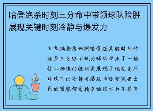 哈登绝杀时刻三分命中带领球队险胜展现关键时刻冷静与爆发力