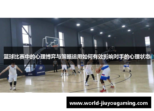 篮球比赛中的心理博弈与策略运用如何有效影响对手的心理状态