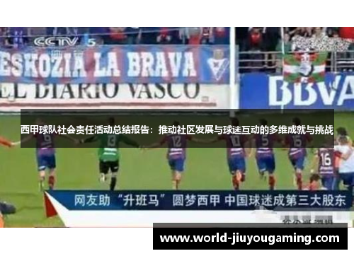西甲球队社会责任活动总结报告：推动社区发展与球迷互动的多维成就与挑战