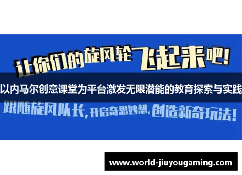 以内马尔创意课堂为平台激发无限潜能的教育探索与实践