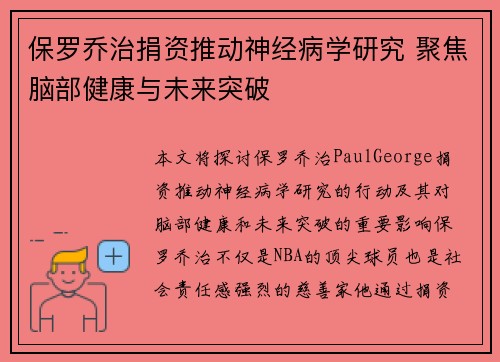 保罗乔治捐资推动神经病学研究 聚焦脑部健康与未来突破