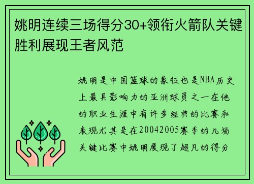 姚明连续三场得分30+领衔火箭队关键胜利展现王者风范