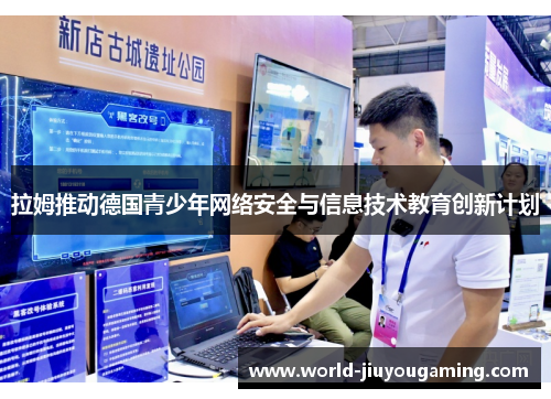 拉姆推动德国青少年网络安全与信息技术教育创新计划
