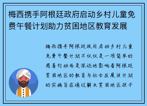 梅西携手阿根廷政府启动乡村儿童免费午餐计划助力贫困地区教育发展