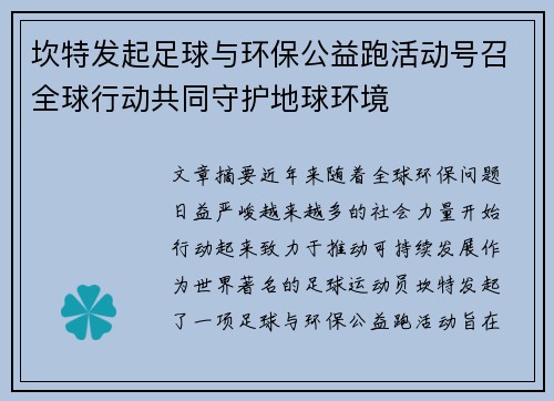 坎特发起足球与环保公益跑活动号召全球行动共同守护地球环境