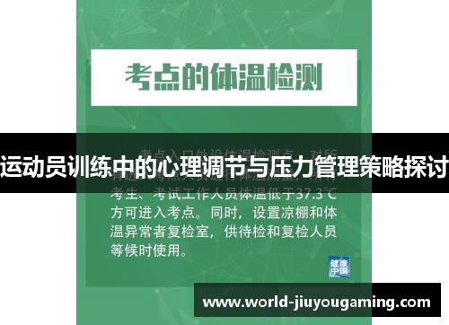 运动员训练中的心理调节与压力管理策略探讨