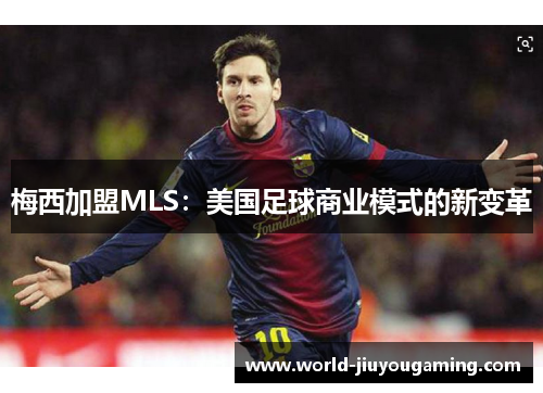 梅西加盟MLS：美国足球商业模式的新变革