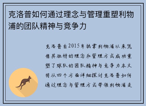 克洛普如何通过理念与管理重塑利物浦的团队精神与竞争力