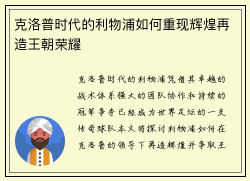 克洛普时代的利物浦如何重现辉煌再造王朝荣耀