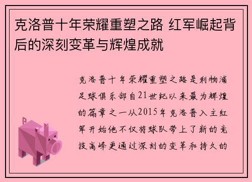 克洛普十年荣耀重塑之路 红军崛起背后的深刻变革与辉煌成就