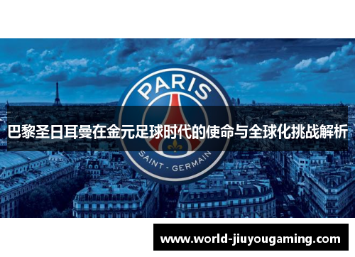 巴黎圣日耳曼在金元足球时代的使命与全球化挑战解析