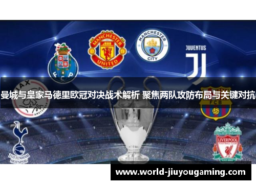 曼城与皇家马德里欧冠对决战术解析 聚焦两队攻防布局与关键对抗