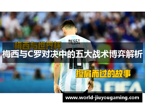 梅西与C罗对决中的五大战术博弈解析