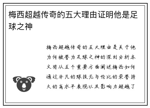 梅西超越传奇的五大理由证明他是足球之神