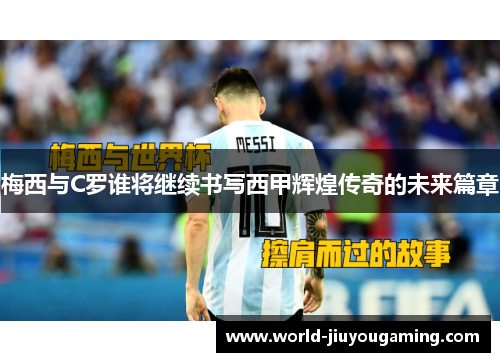 梅西与C罗谁将继续书写西甲辉煌传奇的未来篇章