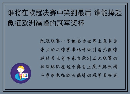 谁将在欧冠决赛中笑到最后 谁能捧起象征欧洲巅峰的冠军奖杯