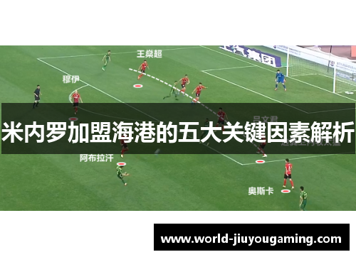 米内罗加盟海港的五大关键因素解析