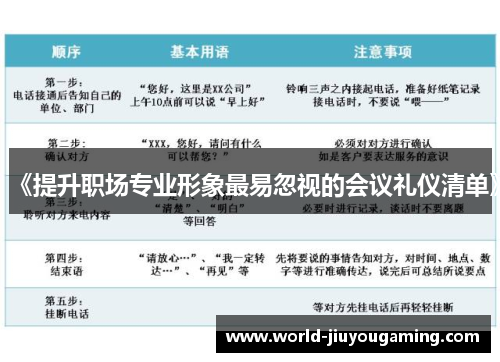 《提升职场专业形象最易忽视的会议礼仪清单》