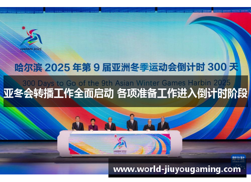 亚冬会转播工作全面启动 各项准备工作进入倒计时阶段