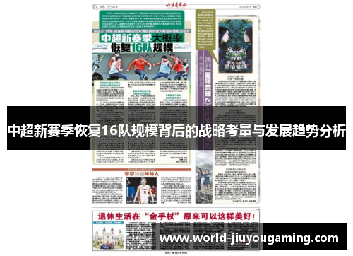中超新赛季恢复16队规模背后的战略考量与发展趋势分析