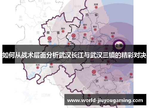 如何从战术层面分析武汉长江与武汉三镇的精彩对决