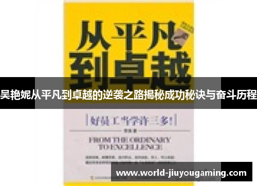 吴艳妮从平凡到卓越的逆袭之路揭秘成功秘诀与奋斗历程