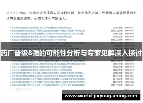 药厂晋级8强的可能性分析与专家见解深入探讨