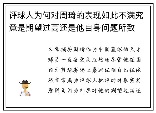 评球人为何对周琦的表现如此不满究竟是期望过高还是他自身问题所致