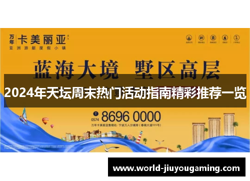 2024年天坛周末热门活动指南精彩推荐一览