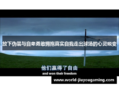 放下伪装与自卑勇敢拥抱真实自我走出球场的心灵蜕变