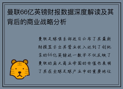 曼联66亿英镑财报数据深度解读及其背后的商业战略分析
