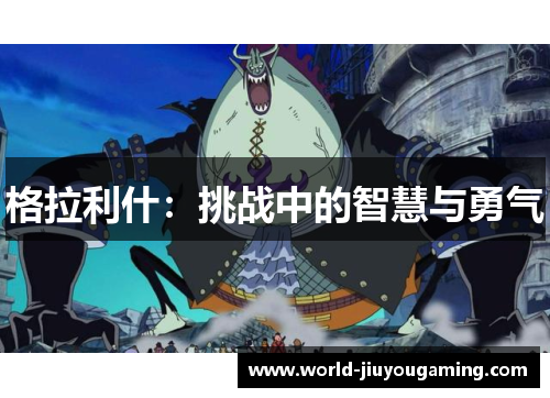 格拉利什：挑战中的智慧与勇气