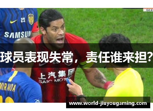 球员表现失常，责任谁来担？