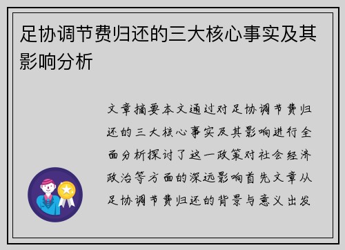 足协调节费归还的三大核心事实及其影响分析