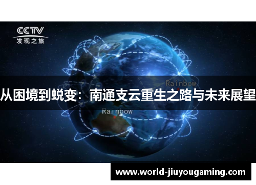 从困境到蜕变：南通支云重生之路与未来展望