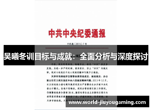 吴曦冬训目标与成就：全面分析与深度探讨