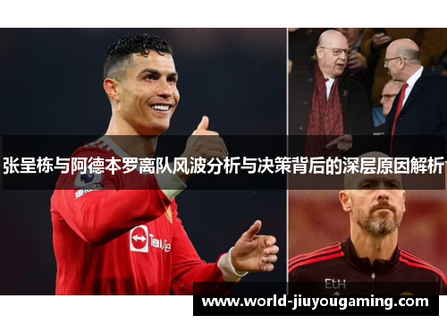 张呈栋与阿德本罗离队风波分析与决策背后的深层原因解析