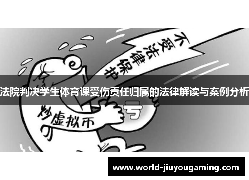 法院判决学生体育课受伤责任归属的法律解读与案例分析