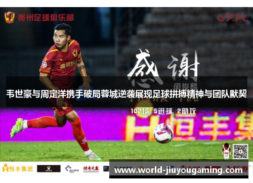 韦世豪与周定洋携手破局蓉城逆袭展现足球拼搏精神与团队默契